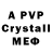 Альфа ПВП Crystall Evka Poterayshka